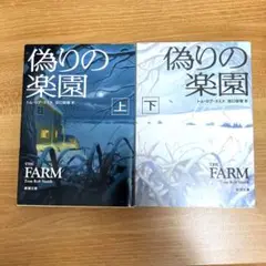 偽りの楽園 上下