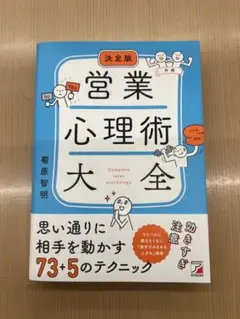 決定版 営業心理術大全