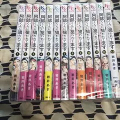 8月まで限定価格！　阿部くんに狙われてます 1~13全巻