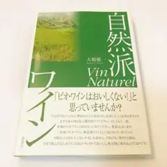 自然派ワイン　大橋 健一