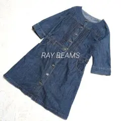 RAY BEAMS　レイビームス　お洒落デニムワンピース　綿100