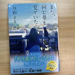 また、同じ夢を見ていた 住野よる