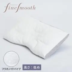 西川 ファインクオリティ フラボノイドパイプ枕 低め