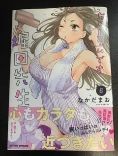 【美品】だらしないです堀田先生！　 6巻/なかだまお