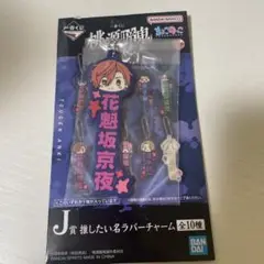 桃源暗鬼 一番くじ J賞 推したい名ラバーチャーム 花魁坂京夜