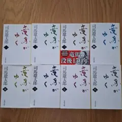 竜馬がゆく 1～8 全巻