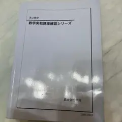 鉄緑会　高2数学実践講座確認シリーズ2023年