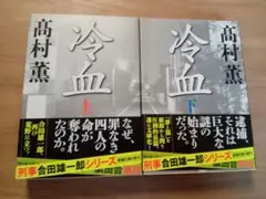 冷血 上下