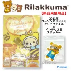 【未使用品】リラックマ クリアファイル インテリ店長 ステッカー SET