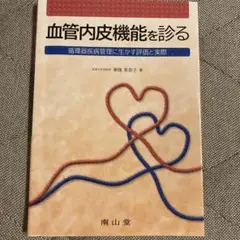 血管内皮機能を診る : 循環器疾病管理に生かす評価と実際