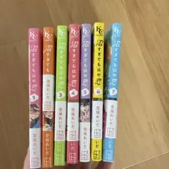 沼すぎてもはや恋　1〜7巻