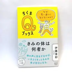 きみの体は何者か　伊藤 亜紗　ちくまQブックス