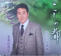 五木ひろし こしの都