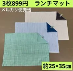 マット586番　ランチマット　約25×35㎝ B4★お買得　チェック　ストライプ