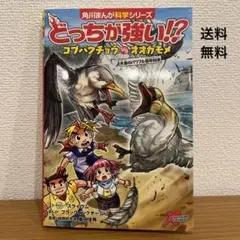 角川まんが科学シリーズ どっちが強い⁉︎コブハクチョウVSオオカモメ