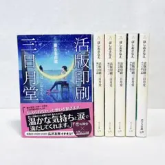 ほしおさなえ　活版印刷三日月堂　1〜6巻　全巻セット