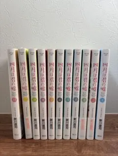 四月は君の嘘 全巻セット 1-11巻 新潮社