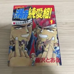 2025年最新】湘南純愛組! バッドカンパニー の人気アイテム