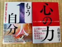 【送料込】心の力　もう一人の自分　高橋佳子　2冊セット　一冊定価1980円