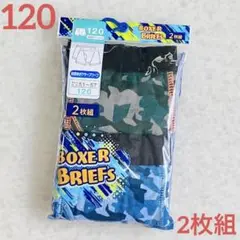 120男の子ボクサーパンツ　ボクサーブリーフ 男児　下着　肌着インナー新品2枚組