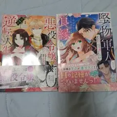 悪役令嬢と最強軍人の漫画セット