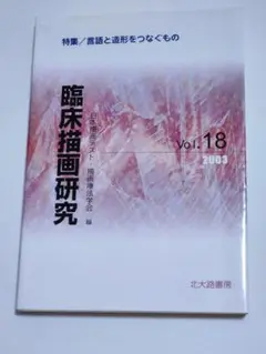 【希少】臨床描画研究 Vol.18 2003年 北大路書房