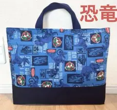 レッスンバッグ　通園バッグ　絵本袋　恐竜　ダイナソー