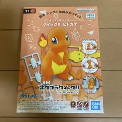 クイック！！ヒトカゲ　ポケモンプラモコレクション