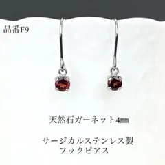 天然石ガーネット一粒フックピアス　サージカルステンレス　シルバー　4㎜