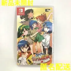 新品 スーパーリアル麻雀 LOVE2～7! NINTENDO SWITCH