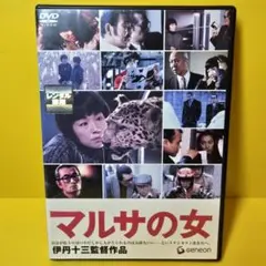 ※新品ケース交換済み　マルサの女 DVD