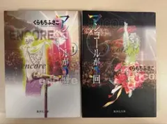 くらもちふさこ アンコールが3回 1・2巻セット　文庫