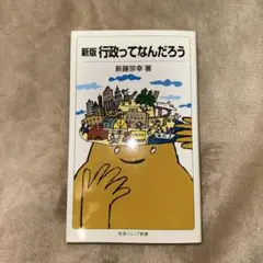 新版 行政ってなんだろう