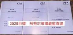 2025年目標　CPA 短答対策講義　①②③ 監査論　書き込みなし 松本レジェメ