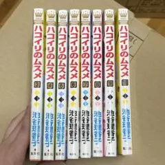 ハコイリのムスメ 全巻セット 1-10巻