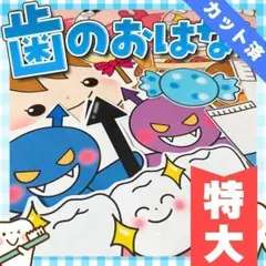 【パネルシアター/特大/完成品】歯のおはなし　#誕生日#4月　IY