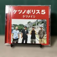 ケツノポリス5 ケツメイシ 2007年