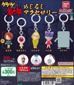 ゲゲゲの鬼太郎 第4期 めじるしアクセサリー 全5種セット