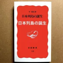 日本列島の誕生　平朝彦　岩波新書