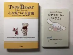 くまのプーさん　心を見つめる言葉　シナモロールのエチカ　セット