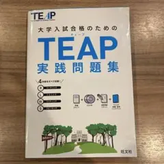 大学入試合格のためのTEAP実践問題集