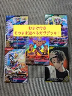 仮面ライダー　ガンバレジェンズ　ガヴセット　おまけ付き　計９枚＋α