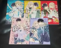これは愛で恋じゃない 2～6巻