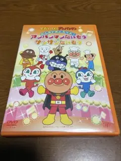 それいけ!アンパンマン みんなでおどろうよ!アンパンマンたいそう&サンサンたい…