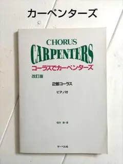 楽譜[コーラスでカーペンターズ 2部コーラス] 7曲 合唱 洋楽 二部合唱