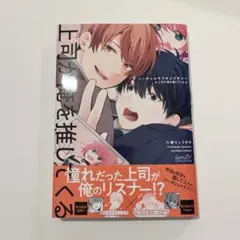 バーチャルラブキャプチャー 上司が俺を推してくる