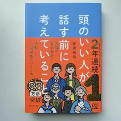頭のいい人が話す前に考えていること