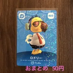 405ロドリー あつまれどうぶつの森amiiboカード