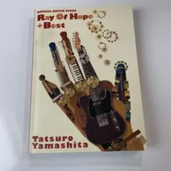 楽譜　山下達郎/レイ・オブ・ホープ+ベスト 楽譜 山下達郎/レイ・オブ・ホープ+ベスト - メルカリ