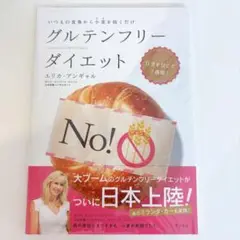 グルテンフリーダイエット = Gluten Free Diet : いつもの食…